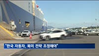 "한국 자동차, 북미 수출·생산 전략 조정해야"