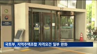 국토부, 지역주택조합 자격요건 일부 완화