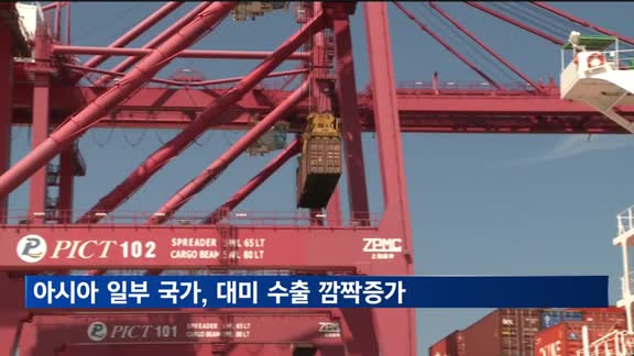아시아 일부 국가들, 5월 대미 수출 '쑥'