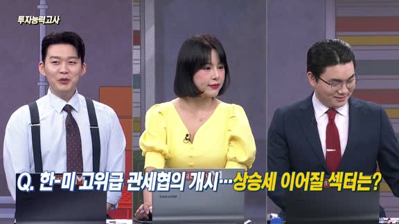 [투자능력고사] 주식남녀 / 한-미 고위급 관세협의 개시… 상승세 이어질 섹터는? 