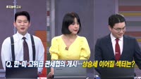 [투자능력고사] 주식남녀 / 한-미 고위급 관세협의 개시… 상승세 이어질 섹터는? 