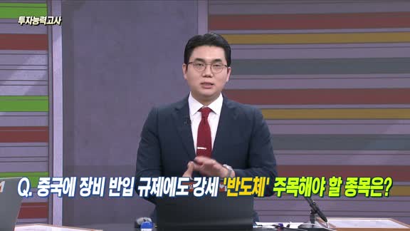[투자능력고사] 주식남녀 / 장비 반입 규제에도 강세 ‘반도체‘ 담는다면 어디에?