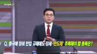 [투자능력고사] 주식남녀 / 장비 반입 규제에도 강세 ‘반도체‘ 담는다면 어디에?