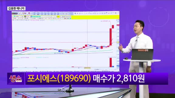 [생생한 주식쇼 생쇼] 포시에스 (189690) 네이버 AI 협력 수혜주로 부각