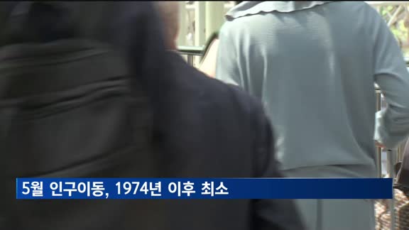 5월 인구이동 47만명…역대 최저 수준