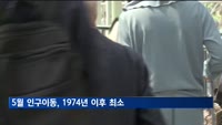 5월 인구이동 47만명…역대 최저 수준