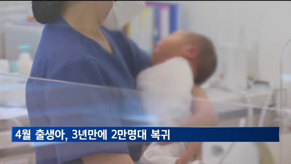 4월 출생아 수 3년 만에 2만명대 회복…8.7% 증가