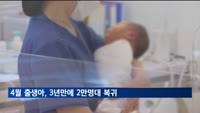 4월 출생아 수 3년 만에 2만명대 회복…8.7% 증가