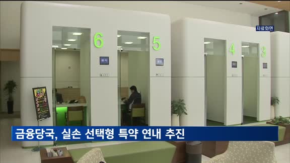 금융당국, 실손보험 선택형 특약 연내 도입 추진