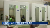 금융당국, 실손보험 선택형 특약 연내 도입 추진