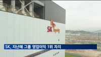 SK, 삼성 제치고 작년 그룹 영업이익 1위…0.4%p 차이
