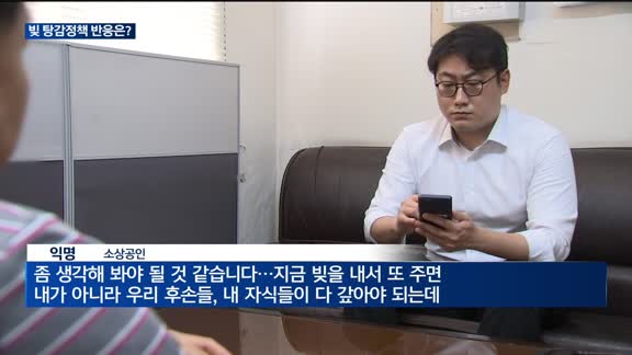 새정부 소상공인 탕감정책…실제 반응 들어봤더니
