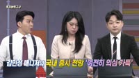 [투자능력고사] 주식남녀 / 연이은 급등에 투자자 불안감 확대, 국내 증시 전망은? 