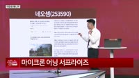 [생생한 주식쇼 생쇼] 네오셈(253590), CXL·HBM 모멘텀 주목한 반도체 후속주