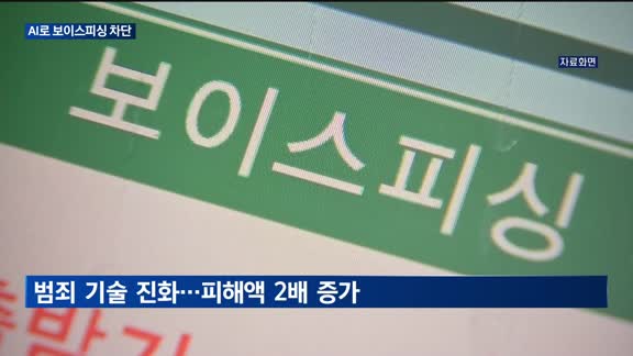 진화하는 보이스피싱…통신업계, 각양각색 AI 기술로 예방 '총력'