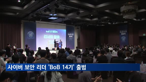 사이버 보안 리더의 출발…'BoB 14기' 공식 출범