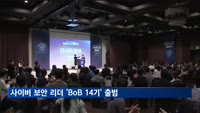 사이버 보안 리더의 출발…'BoB 14기' 공식 출범