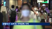 인구감소지역 생활인구, 등록인구의 3.6배