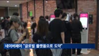 네이버페이, 중장기 비전 공개…"글로벌 핀테크 플랫폼으로 도약"