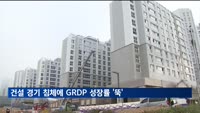 건설 경기 침체에 GRDP 성장률 '뚝'… 대구 타격 가장 커