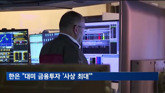 한은 "대미 금융투자 9천600억 달러…사상 최대"
