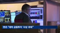 한은 "대미 금융투자 9천600억 달러…사상 최대"