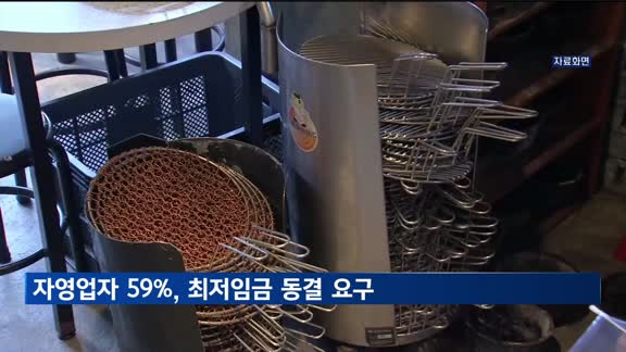 자영업자 63% '경영 악화'…최저임금 동결·인하 요구