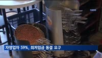 자영업자 63% '경영 악화'…최저임금 동결·인하 요구
