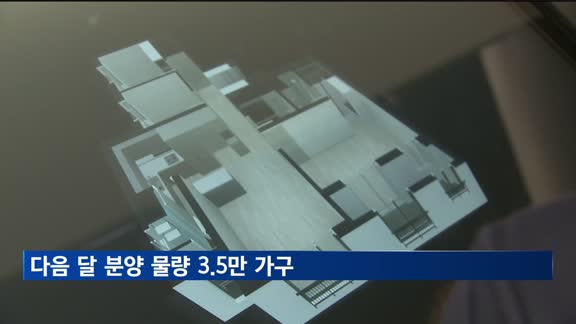 다음 달 분양 물량 3.5만 가구…올해 최대 규모