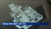다음 달 분양 물량 3.5만 가구…올해 최대 규모