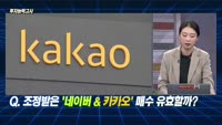 [투자능력고사] 주식남녀 / 조정받은 ‘네이버 & 카카오‘ 매수 유효할까? 