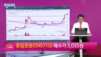 [생생한 주식쇼 생쇼] 휴림로봇 (090710) SK 협력 모멘텀 부각