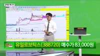 [생생한 주식쇼 생쇼] 유일로보틱스 (388720) SK 협력 기대…로봇 밸류 리레이팅 주목
