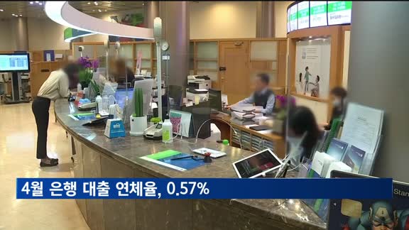 4월 은행 대출 연체율 0.57%…전월 대비 0.04%↑