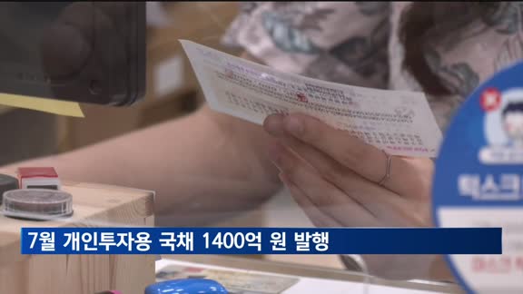 기재부, 7월 개인투자용 국채 1천400억원 발행