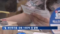 기재부, 7월 개인투자용 국채 1천400억원 발행