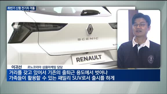 전기차 시장 '회복세'에 경쟁 탄력…르노 '세닉'으로 복귀