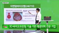 [생생한 주식쇼 생쇼] 티앤알바이오팹 (246710) 오가노이드·화장품 모멘텀 동시에 주목