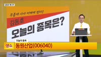 [생생한 주식쇼 생쇼] 동원산업 (006040) 중소형 지주사 수혜 기대…상법 개정 모멘텀 주목