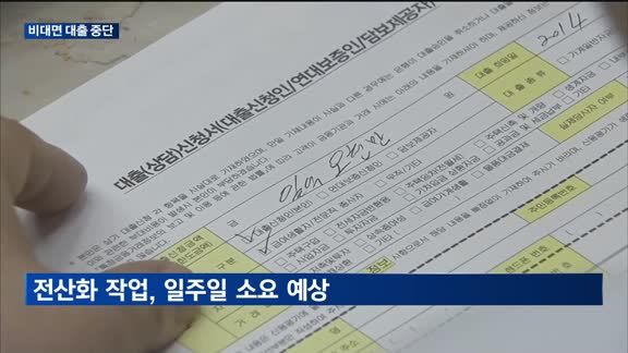 대출 규제 발표에…은행권 비대면 대출 중단
