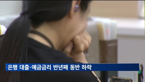 은행 대출·예금금리 반년째 동반 하락