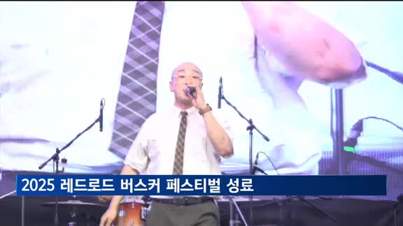 2025 레드로드 버스커 페스티벌 성료