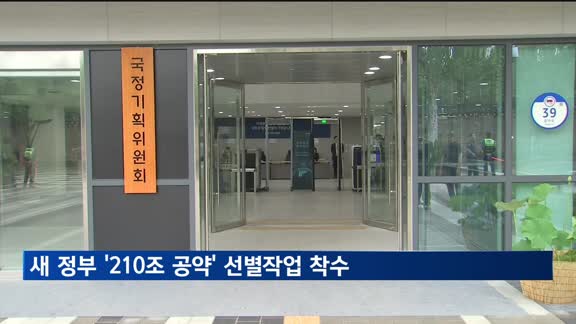 이재명 정부 '210조 공약' 선별작업 착수…아동수당 재원 가장 클 듯
