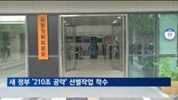 이재명 정부 '210조 공약' 선별작업 착수…아동수당 재원 가장 클 듯