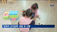 '양육비 선지급제' 내일 첫 시행…미성년 자녀 1인당 월 20만원