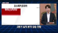 [애프터성공률] 주식남녀 / 애프터 공략주! 코스메카코리아(241710)를 공략하는 이유