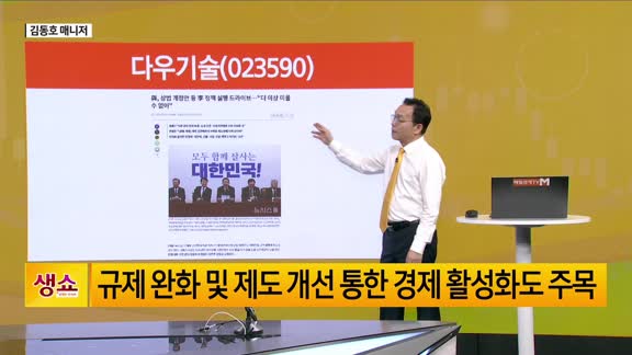 [생생한 주식쇼 생쇼] 다우기술 (023590), 상법 개정 수혜 기대