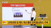 [생생한 주식쇼 생쇼] 다우기술 (023590), 상법 개정 수혜 기대