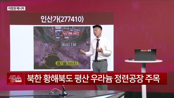 [생생한 주식쇼 생쇼] 인산가 (277410), 북한 방사능 이슈로 테마 부각
