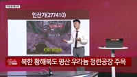 [생생한 주식쇼 생쇼] 인산가 (277410), 북한 방사능 이슈로 테마 부각